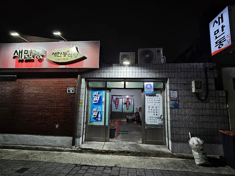 새만동식당 외부 야경