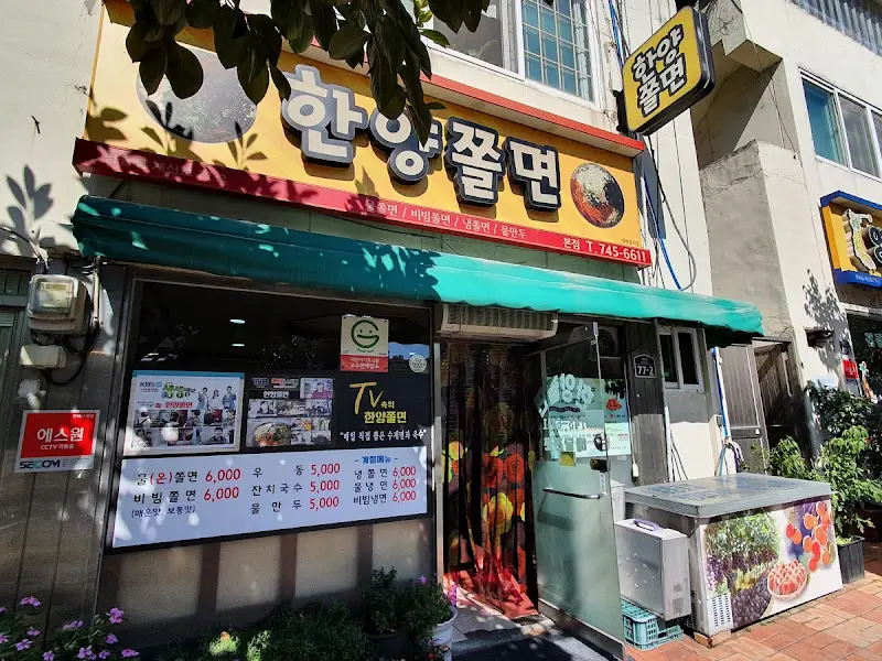 한양쫄면 간판