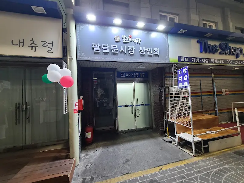 팔달문 시장 상인회 입구: 팔달삼림으로 향하는 입구의 모습