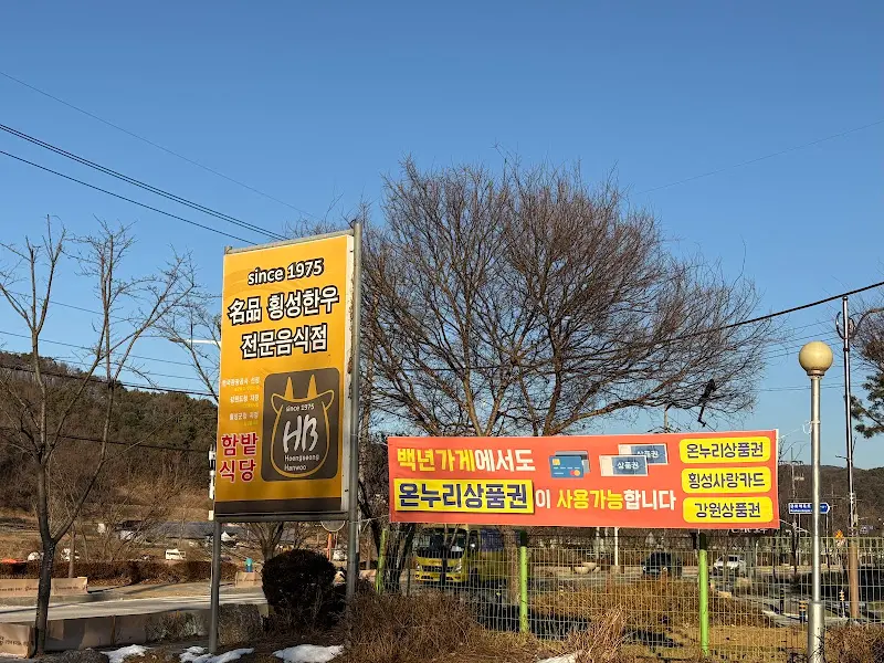 함밭식당 외부 전경