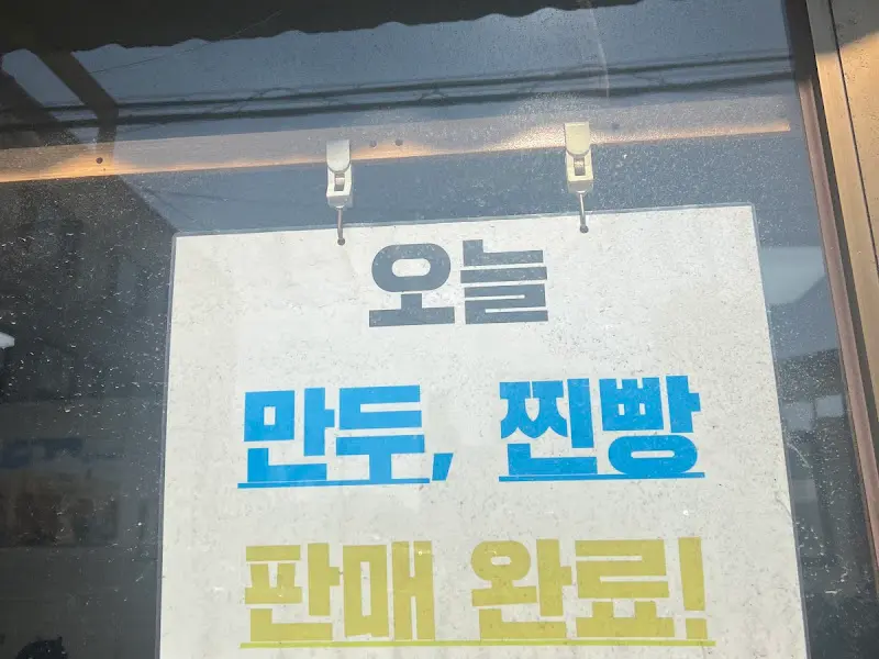 만두, 찐빵 판매 완료 안내