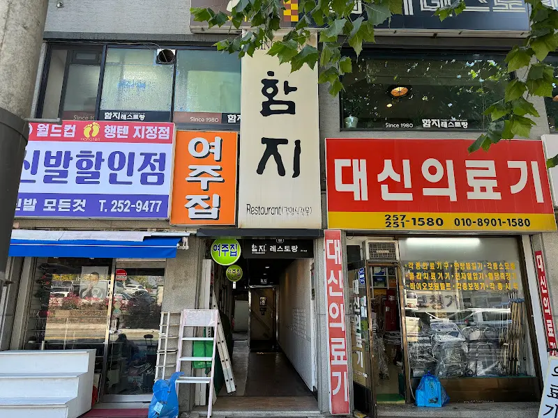 함지 레스토랑 외부