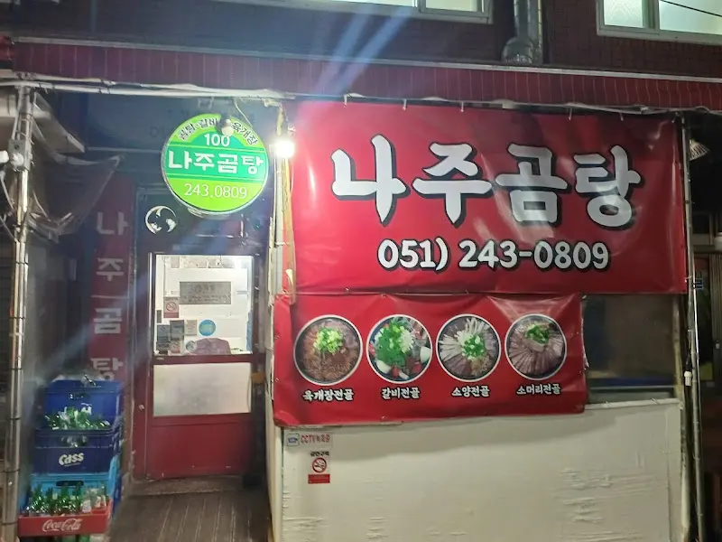 나주곰탕 가게 전경 야간