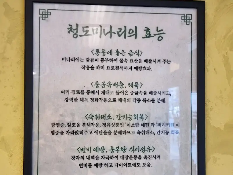 청도미나리의 효능