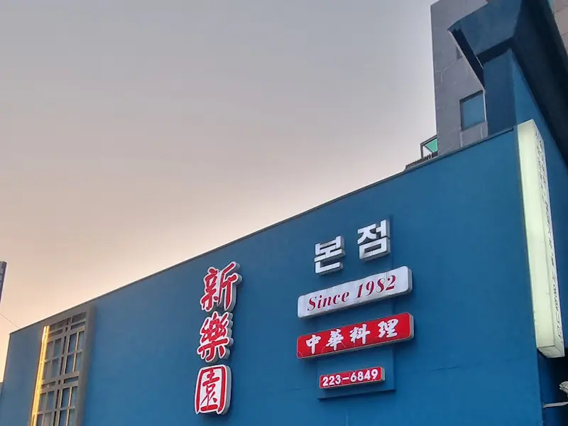 신락원 본점 외관