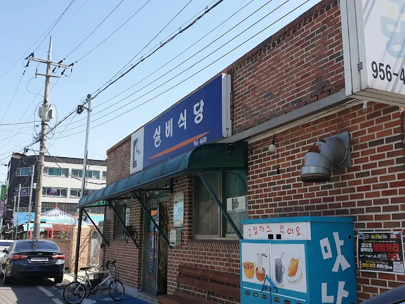 실비식당 외부 간판