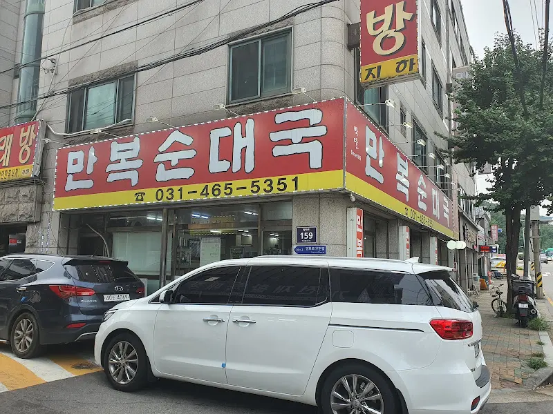 만복순대국 건물