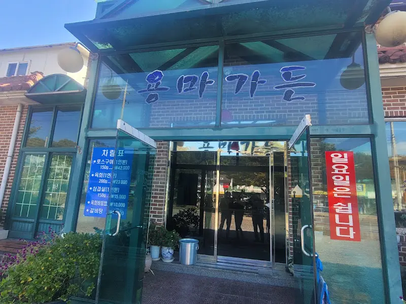 용마가든 외부 전경