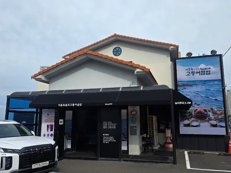 이춘옥원조고등어쌈밥 외관