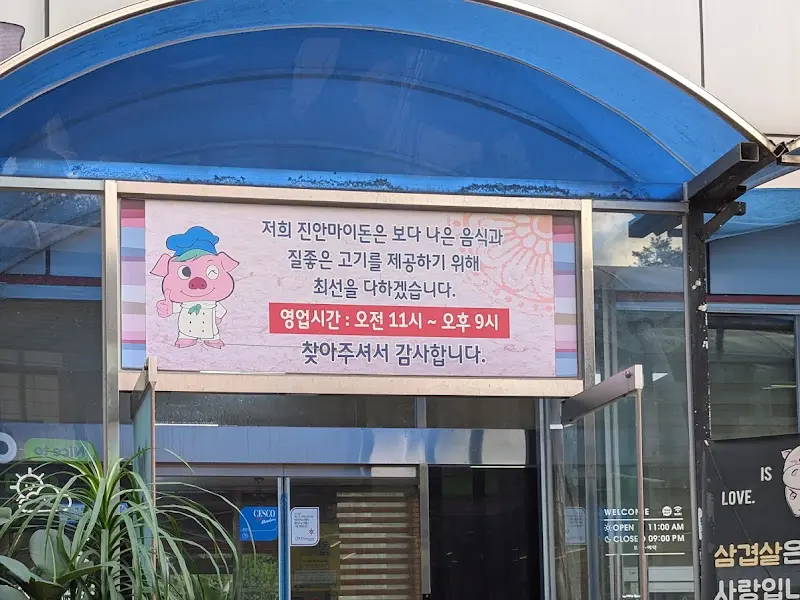 진안마이돈 간판