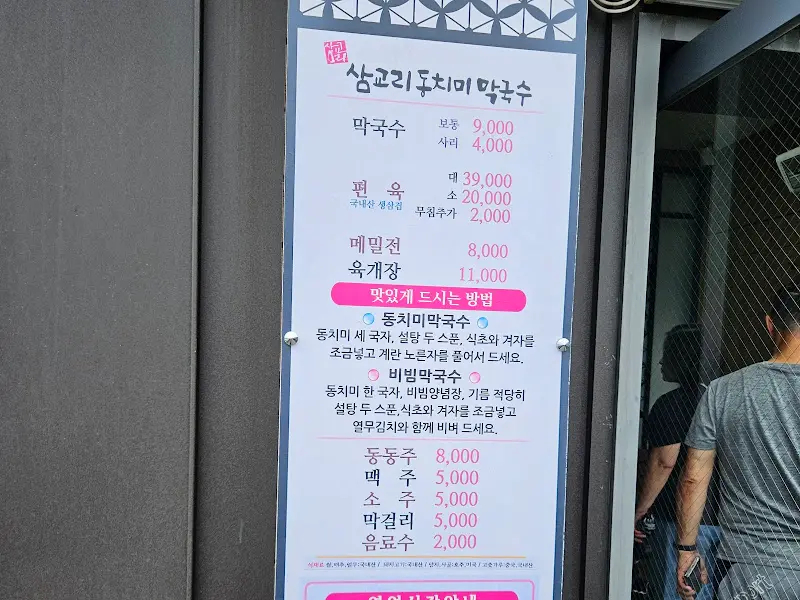 삼교리동치미막국수 춘천점 메뉴