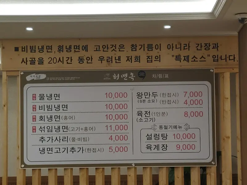 함흥면옥 메뉴판