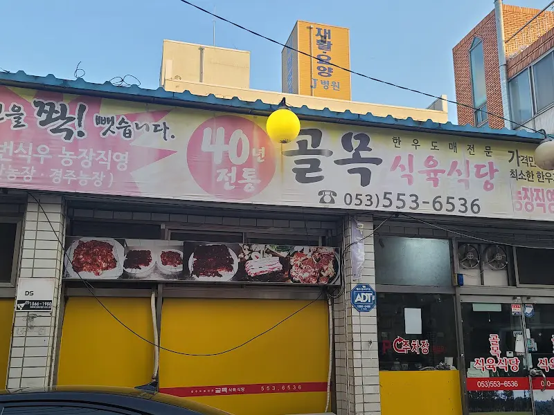 골목식육식당 외부 간판
