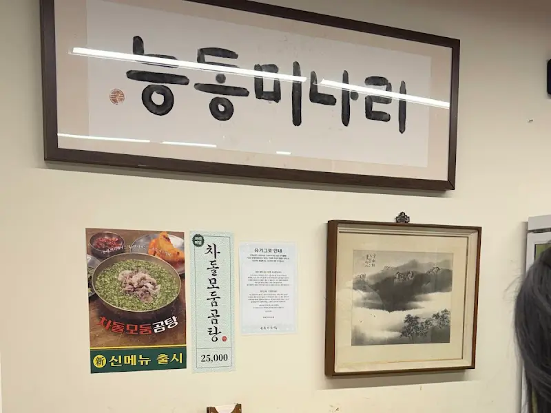 능동미나리 메뉴 안내