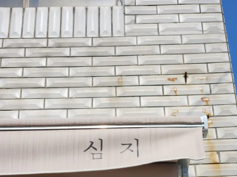 심지 가게 외부