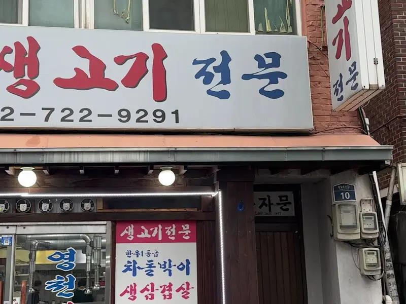 영천생고기 외부 모습
