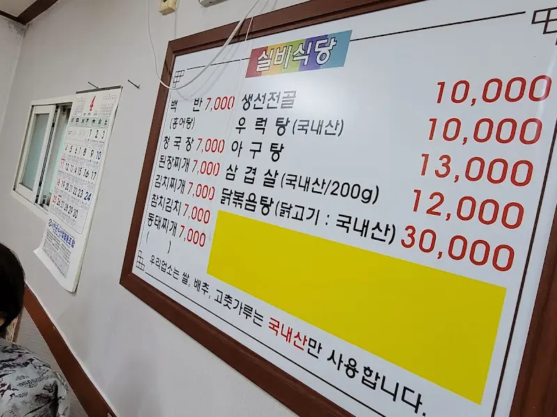 실비식당 메뉴판
