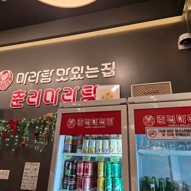 춘리마라탕 마라탕