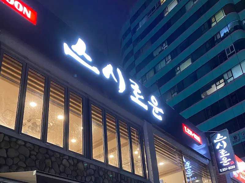 스시로운 외부 간판