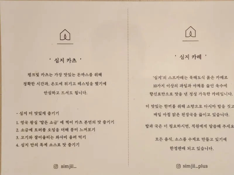 심지 카츠와 심지 카레 안내