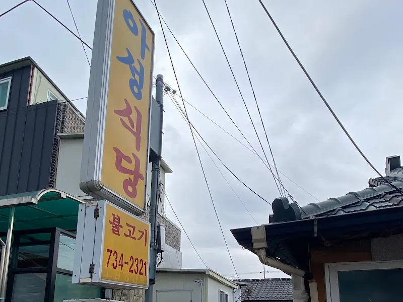 아성식당 외부 간판