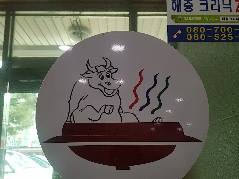 이창진 가마솥 곰탕 마크