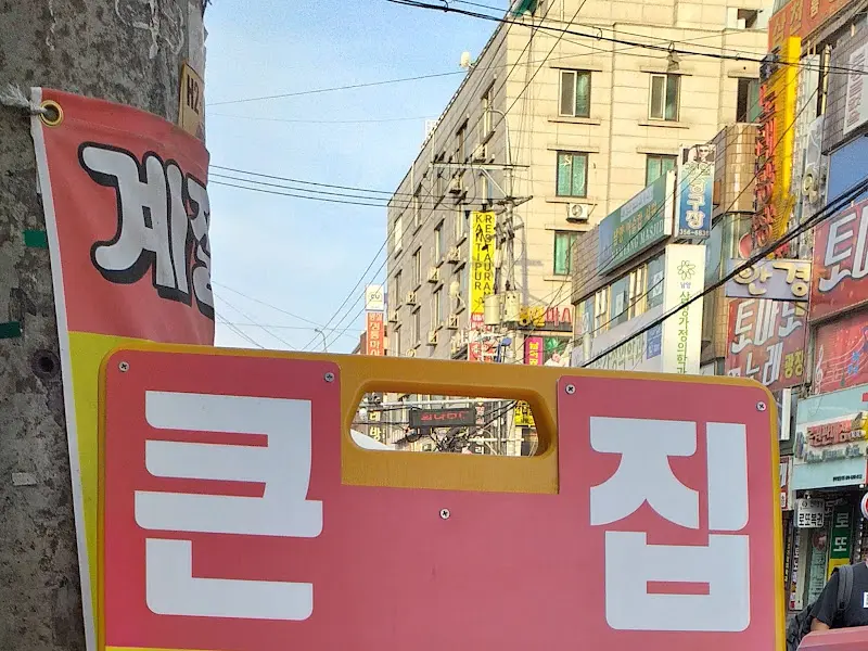 큰집멸치국수 외부 간판