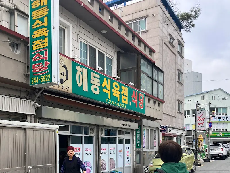 해동식육식당