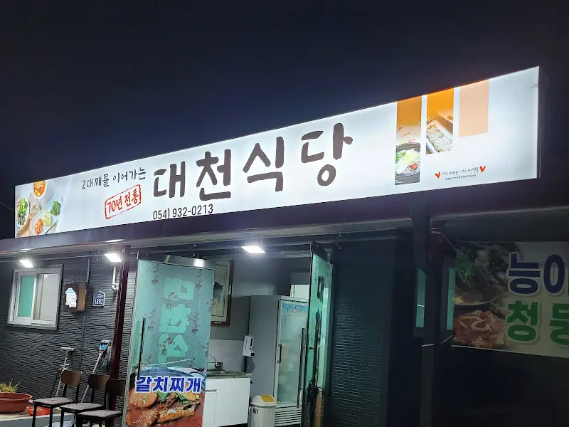 대천식당 야경