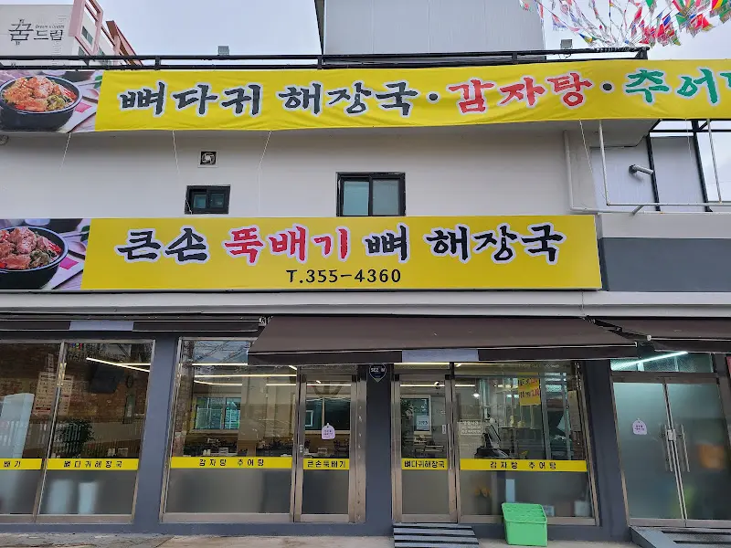 큰손뚝배기 외관