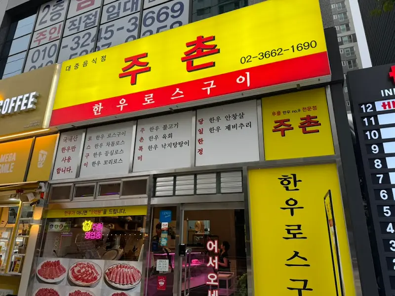 주촌한우로스구이 외부 간판