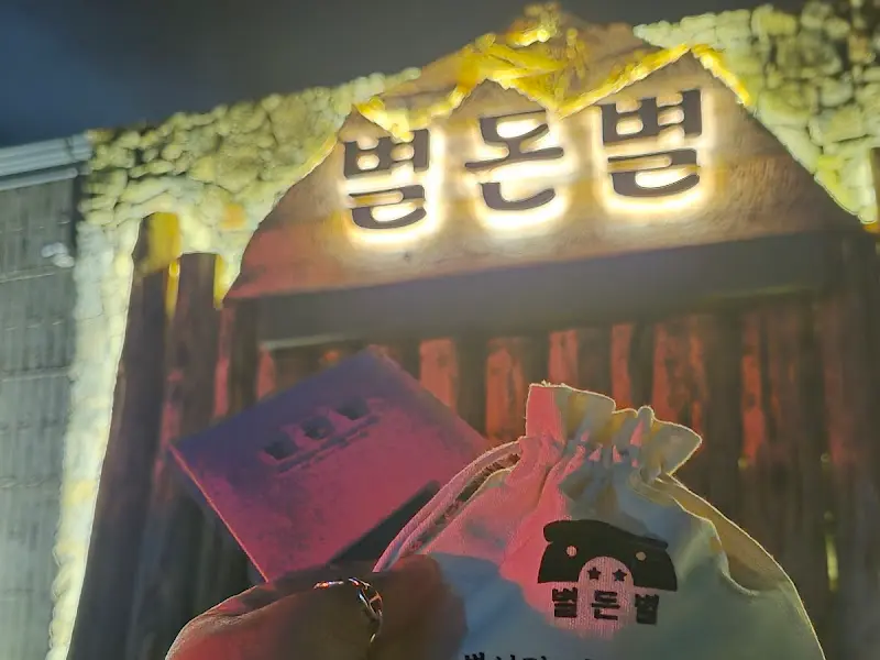 별돈별 외부 간판