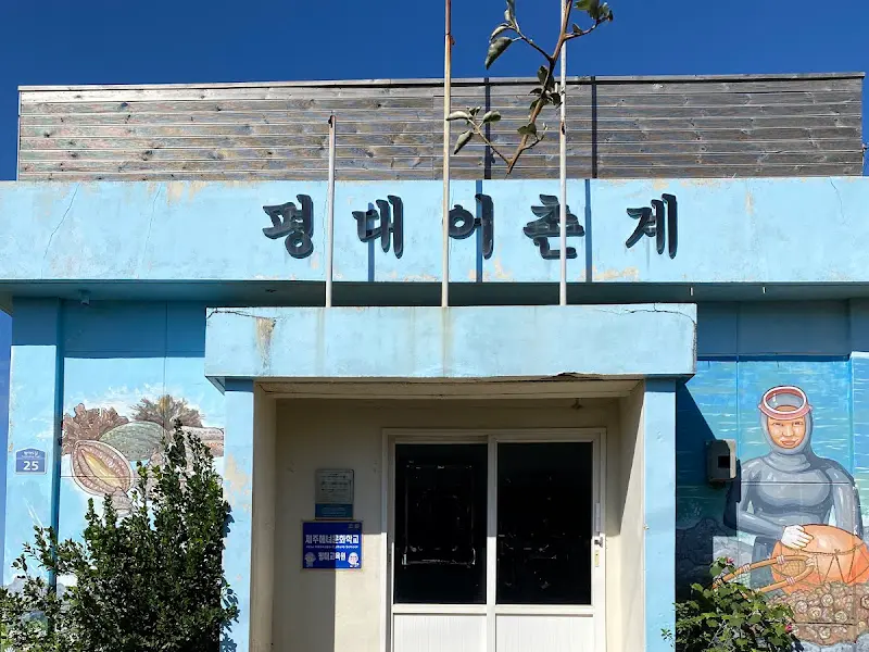 평대 어촌계 건물