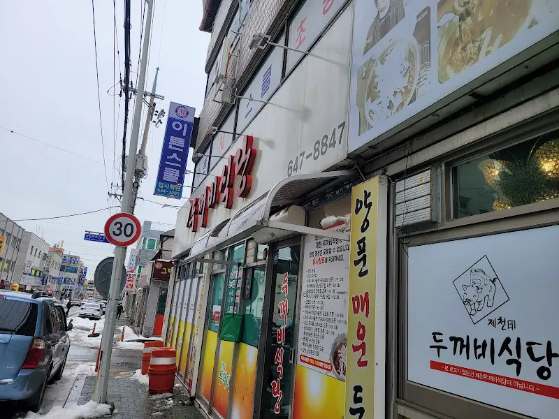 두꺼비식당 외관