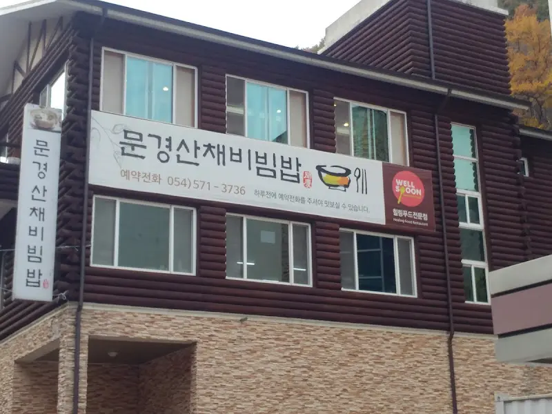 문경산채비빔밥 외관