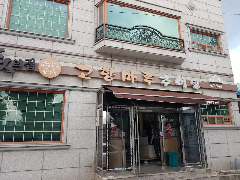 고향마루 추어탕