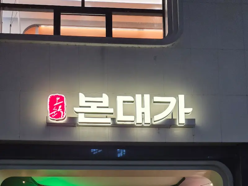 본대가 하남미사점 외부 간판