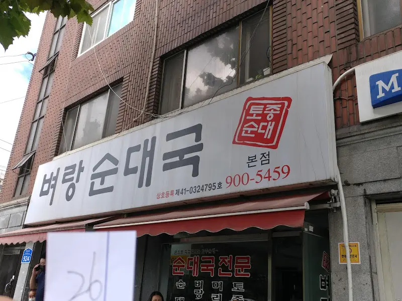 벼랑순대국 가게 간판