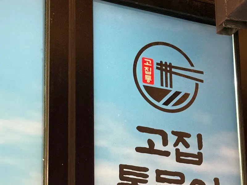 고집통문어칼국수 외부 간판