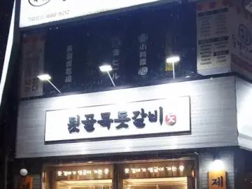 인천 맛의 연금술: 뒷골목 돗갈비에서 발견한 계양구 미식 맛집