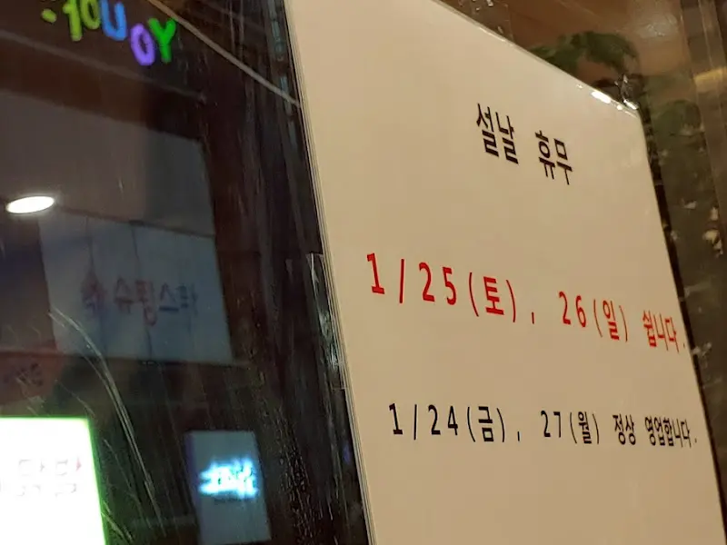 설날 휴무 안내