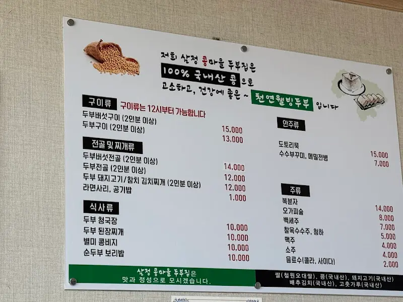 삼정 콩마을 메뉴