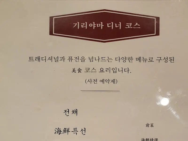 기리야마 디너 코스