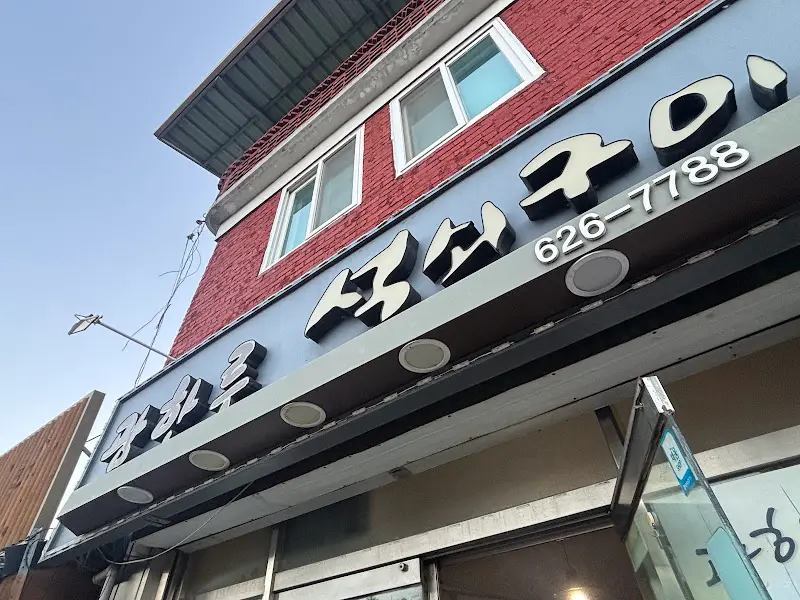 광한루석쇠구이 간판