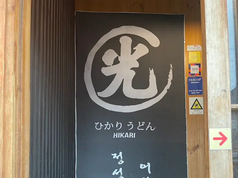 히카리우동 간판