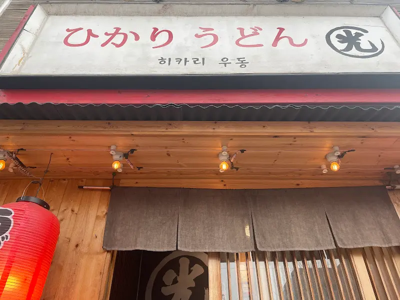 히카리우동 외부 모습