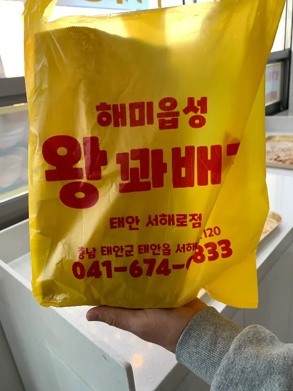 해미읍성 왕꽈배기 포장 봉투