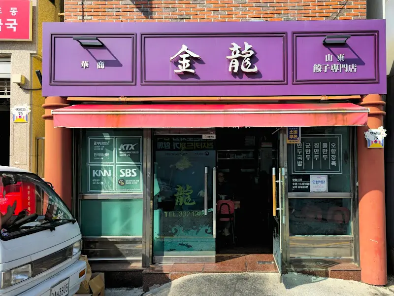 금용 만두집 외관