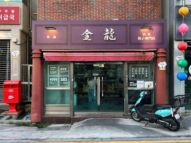 금용 만두집 외부 전경