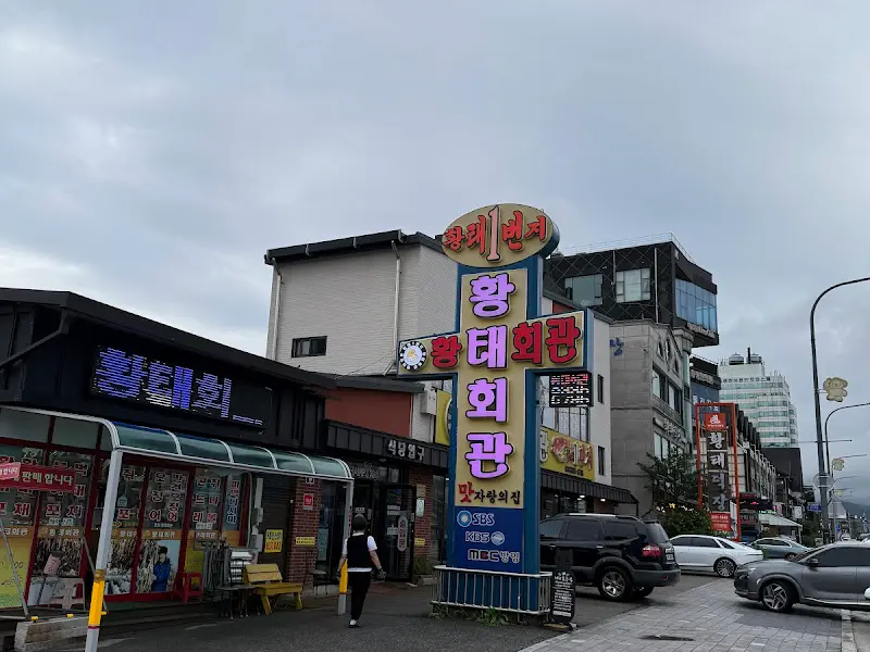 황태회관 외부 모습